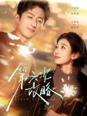 第六次攻略（65集）一起追短剧