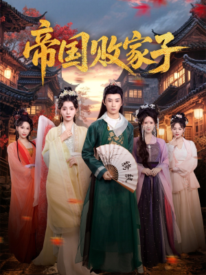 帝国败家子(81集) 帝国败家子(81集)热门短剧大全