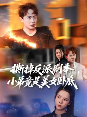 我真不想除恶扬善啊（83集）海量短剧免费看