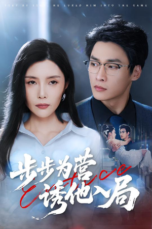 步步为营诱他入局（98集）第32集