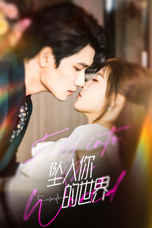 坠入你的世界(60集) 坠入你的世界(60集)精彩短剧上线