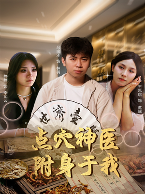 点穴神医附身于我(53集) 点穴神医附身于我(53集)热播短剧来袭