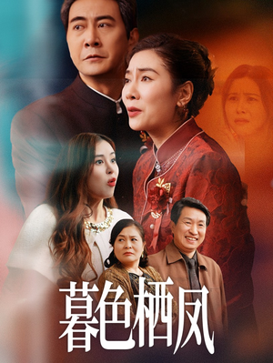 暮色栖凤（35集）热门短剧大全