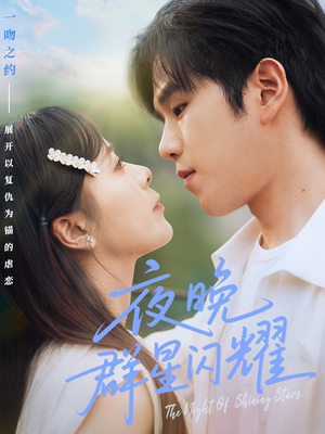 夜晚群星闪耀(70集) 夜晚群星闪耀(70集)热门短剧推广