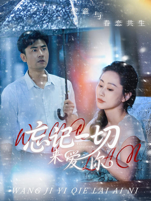 忘记一切来爱你（59集）热门短剧抢先