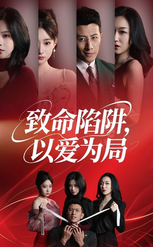 致命陷阱以爱为局(42集) 致命陷阱以爱为局(42集)每日短剧分享