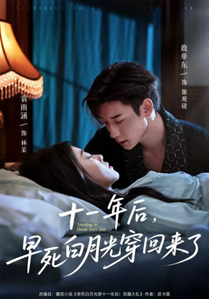 十一年后早死白月光穿回来了(83集) 十一年后早死白月光穿回来了(83集)爱上了这部剧了