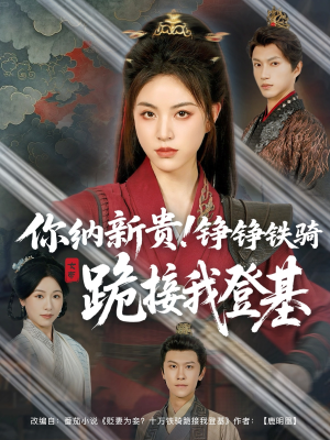 你纳新贵!铮铮铁骑跪接我登基(73集) 你纳新贵!铮铮铁骑跪接我登基(73集)追风的女孩短剧