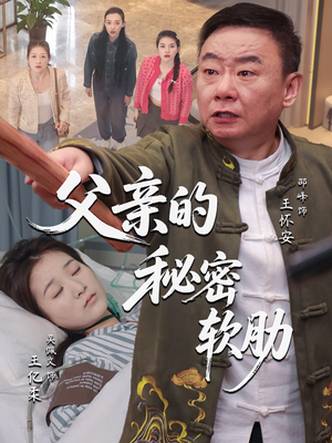 父亲的秘密软肋(50集) 父亲的秘密软肋(50集)百万短剧抢先看