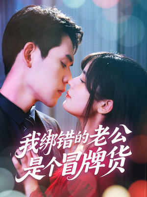 我绑错的老公是个冒牌货(60集) 我绑错的老公是个冒牌货(60集)好看到停不下来