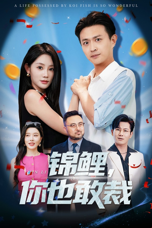 锦鲤你也敢裁(62集) 锦鲤你也敢裁(62集)最新短剧推荐