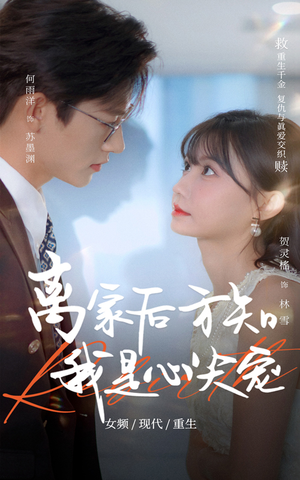 离家后方知我是心尖宠(60集) 离家后方知我是心尖宠(60集)全剧免费观看