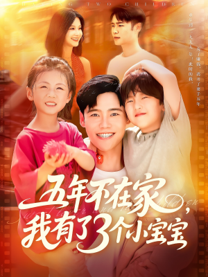 五年不在家我有了3个小宝宝(76集) 五年不在家我有了3个小宝宝(76集)一口气追完全集