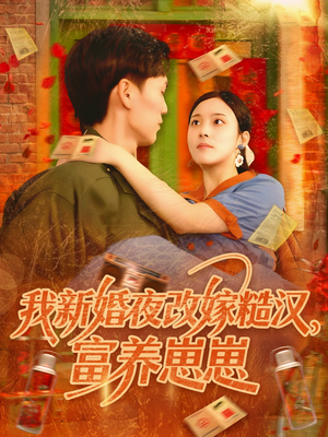 我新婚夜改嫁糙汉富养崽崽（87集）超好看古装短剧