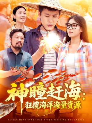神瞳赶海狂揽海洋海量资源(76集) 神瞳赶海狂揽海洋海量资源(76集)每日短剧追不停