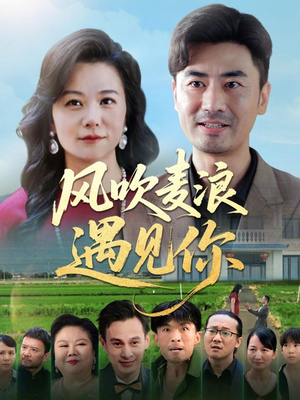 风吹麦浪遇见你(60集) 风吹麦浪遇见你(60集)短剧太上头了