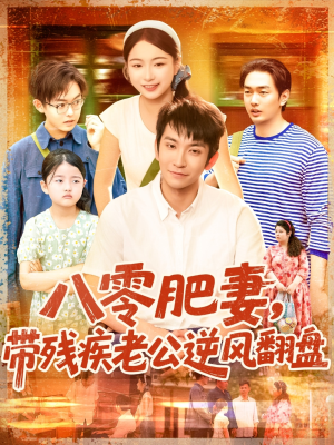八零肥妻带残疾老公逆风翻盘(100集) 八零肥妻带残疾老公逆风翻盘(100集)精彩短剧后续