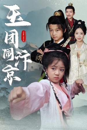 玉团闹汴京(60集) 玉团闹汴京(60集)热播短剧抢先看