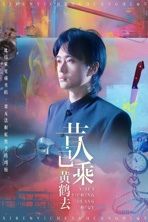 昔人已乘黄鹤去（60集）精彩短剧热播