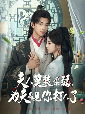 夫人莫装柔弱为夫看见你打人了(82集) 夫人莫装柔弱为夫看见你打人了(82集)短剧免费看