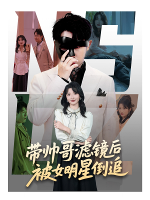 带帅哥滤镜后被女明星倒追(80集) 带帅哥滤镜后被女明星倒追(80集)免费短剧大全