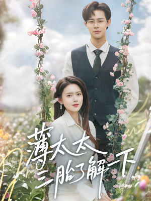 薄太太三胎了解一下（60集）短剧热门合集