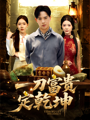 一刀富贵定乾坤(60集) 一刀富贵定乾坤(60集)全季一次看完