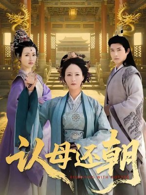 认母还朝（100集）短剧解说热门