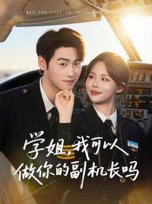 学姐我可以做你的副机长吗(30集) 学姐我可以做你的副机长吗(30集)短剧解说全集