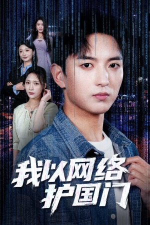 我以网络护国门(60集) 我以网络护国门(60集)在哪看是免费的