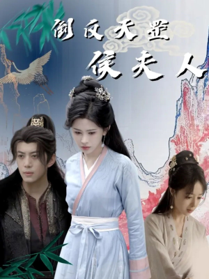 倒反天罡侯夫人(60集) 倒反天罡侯夫人(60集)全集在线看