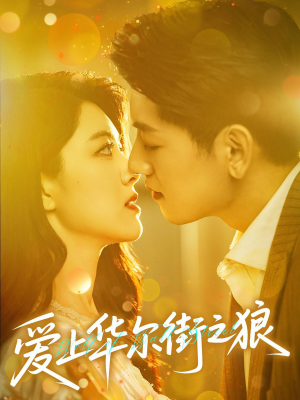 爱上华尔街之狼（60集）上热门短剧