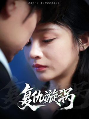 复仇漩涡(66集) 复仇漩涡(66集)悬疑短剧推荐