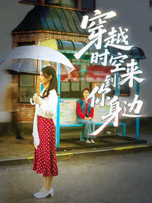 穿越时空来到你身边(33集) 穿越时空来到你身边(33集)民国短剧推荐