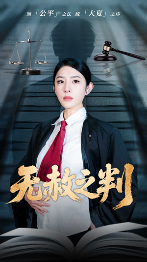 以法之名罪无可赦(60集) 以法之名罪无可赦(60集)精彩短剧热播中