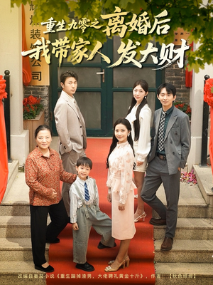 重生九零之离婚后我带家人发大财(81集) 重生九零之离婚后我带家人发大财(81集)战神短剧推荐