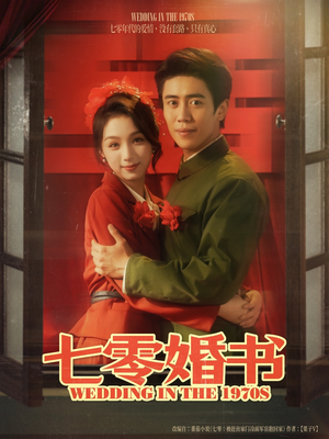 七零婚书(67集) 七零婚书(67集)民国短剧推荐