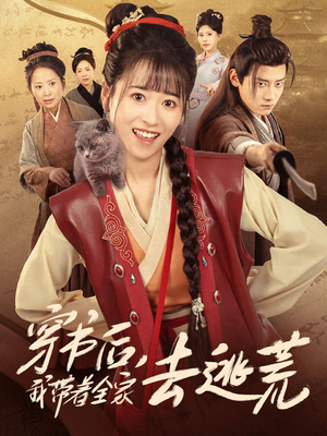 穿书后我带着全家去逃荒(70集) 穿书后我带着全家去逃荒(70集)精彩短剧免费看