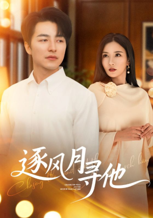 逐风月寻他(71集) 逐风月寻他(71集)短剧在线观看