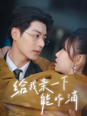 给我亲一下能咋滴(84集) 给我亲一下能咋滴(84集)推荐你们也去看