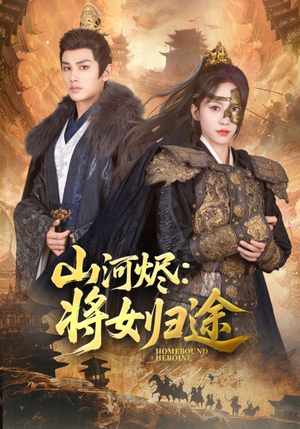 山河烬将女归途（108集）好看短剧抢先看