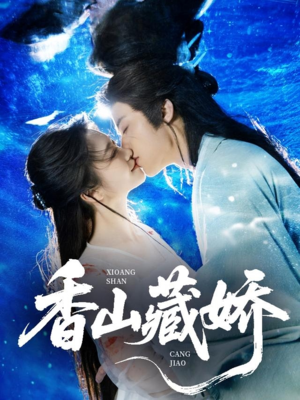 香山藏娇(60集) 香山藏娇(60集)短剧在哪个平台