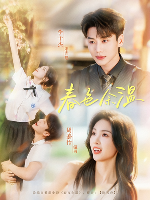 春色余温（80集）超好看的短剧