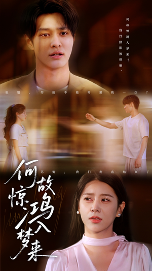 何故惊鸿入梦来（59集）真的太精彩了