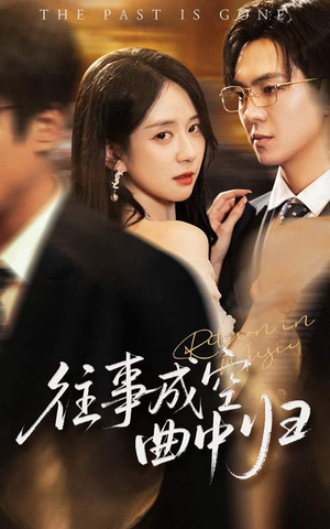 往事成空曲中归(62集) 往事成空曲中归(62集)好看上头短剧