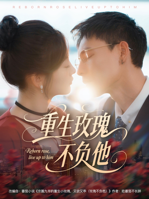 重生玫瑰不负他（70集）去哪里看