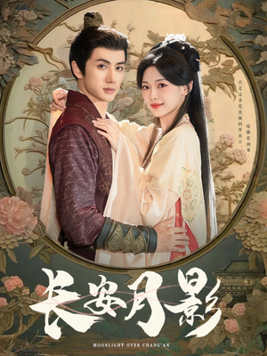 长安月影(60集) 长安月影(60集)短剧热播中