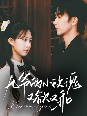 九爷的小玫瑰又欲又乖(67集) 九爷的小玫瑰又欲又乖(67集)全集免费观看