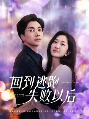 回到逃跑失败以后（96集）河马免费短剧