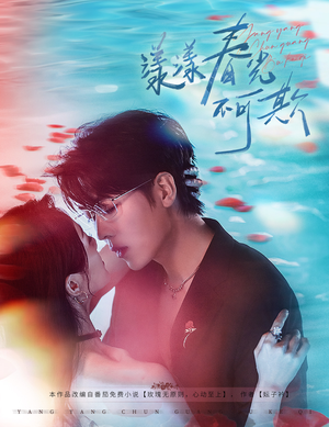 漾漾春光不可欺（66集）全网短剧抢先看